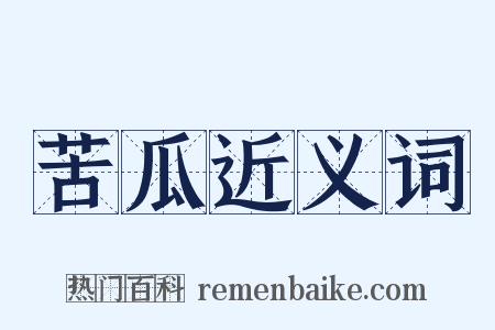 苦瓜近义词是什么意思的图片